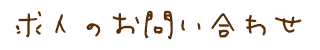 求人のお問い合わせ