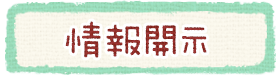 情報開示