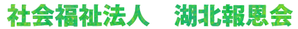 社会福祉法人　湖北報恩会