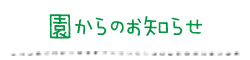 園からのお知らせ