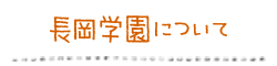 長岡学園について