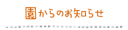 園からのお知らせ